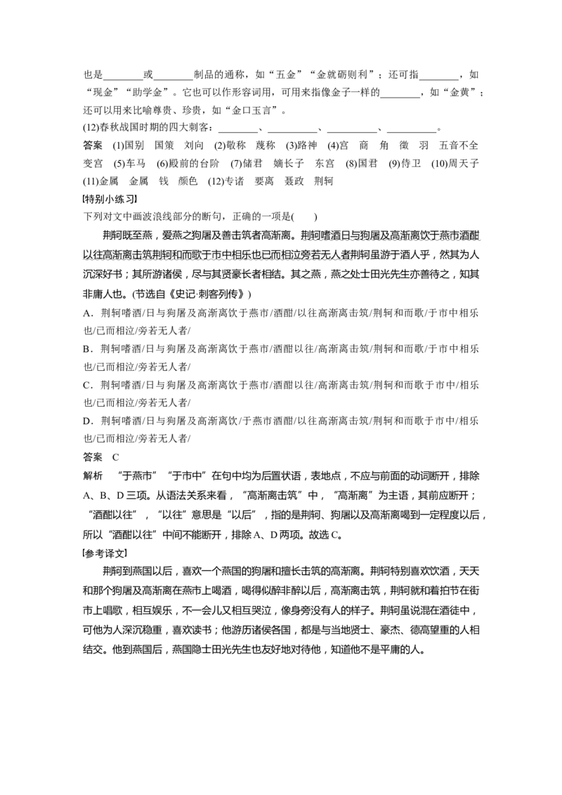 课内文言文必修1单篇梳理1课文2　荆轲刺秦王_01高考语文_6赠通用版（老高考）复习资料_一轮复习_2023年语文老高考一轮复习（通用版）_教师版word讲义