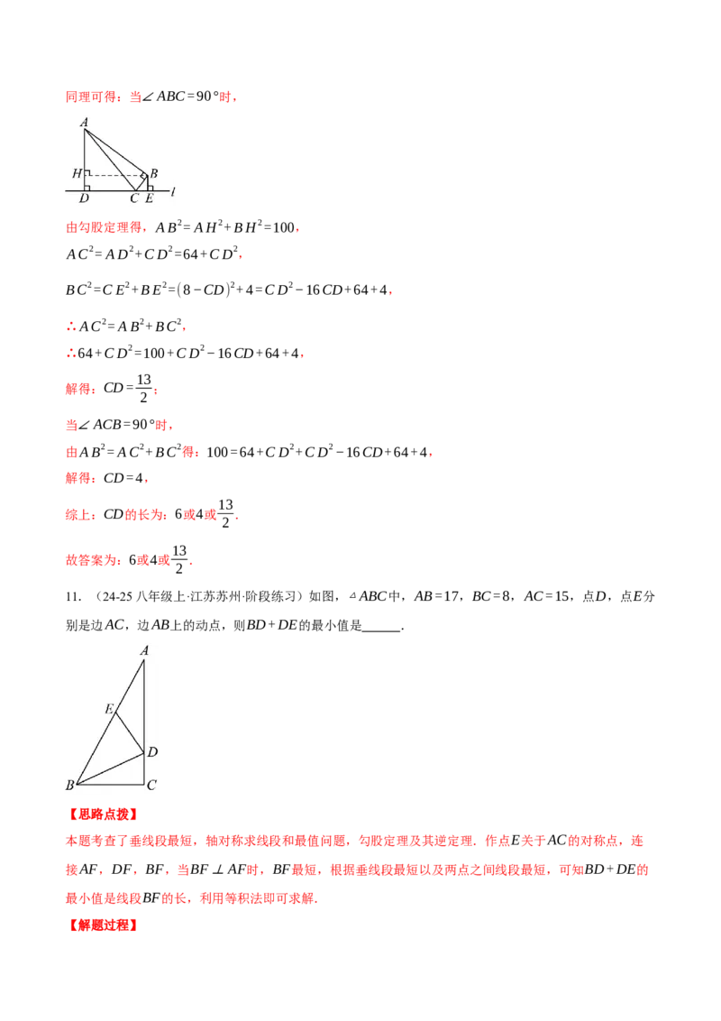 专题17.3利用勾股定理的逆定理求解（压轴题专项讲练）（人教版）（教师版）_初中数学_八年级数学下册（人教版）_压轴题专项-V5_2025版