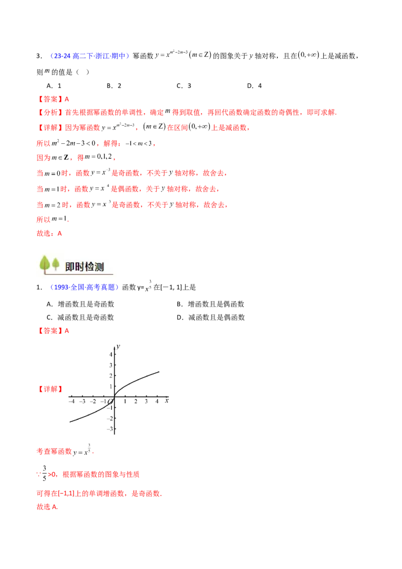 第02讲幂函数与二次函数（教师版）_2.2025数学总复习_2025年新高考资料_一轮复习_备战2025年高考数学一轮复习考点帮_备战2025年高考数学一轮复习考点帮（新高考通用）（完结）