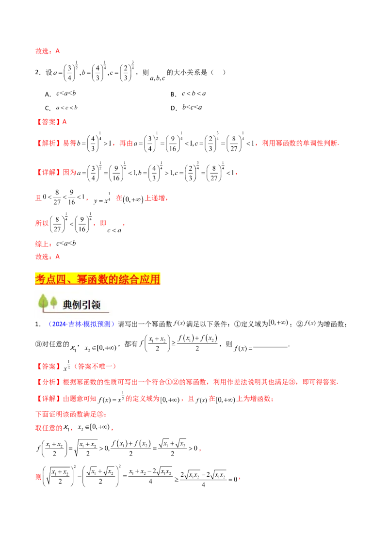 第02讲幂函数与二次函数（教师版）_2.2025数学总复习_2025年新高考资料_一轮复习_备战2025年高考数学一轮复习考点帮_备战2025年高考数学一轮复习考点帮（新高考通用）（完结）