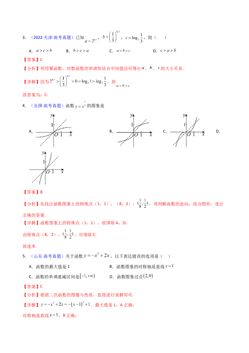 第02讲幂函数与二次函数（教师版）_2.2025数学总复习_2025年新高考资料_一轮复习_备战2025年高考数学一轮复习考点帮_备战2025年高考数学一轮复习考点帮（新高考通用）（完结）