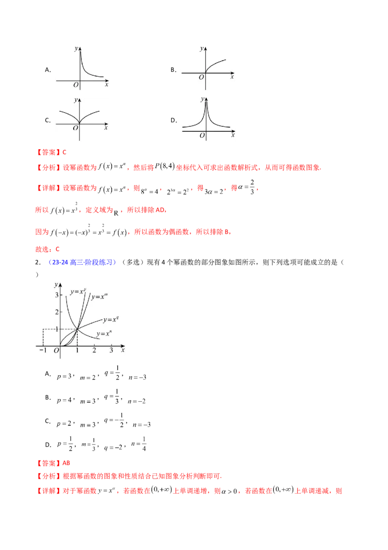 第02讲幂函数与二次函数（教师版）_2.2025数学总复习_2025年新高考资料_一轮复习_备战2025年高考数学一轮复习考点帮_备战2025年高考数学一轮复习考点帮（新高考通用）（完结）