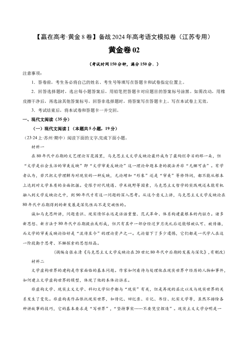 黄金卷02-赢在高考&middot;黄金8卷备战2024年高考语文模拟卷（江苏专用）（原卷版）_01高考语文_4.22024年新高考资料_4.2024年高考模拟预测试卷