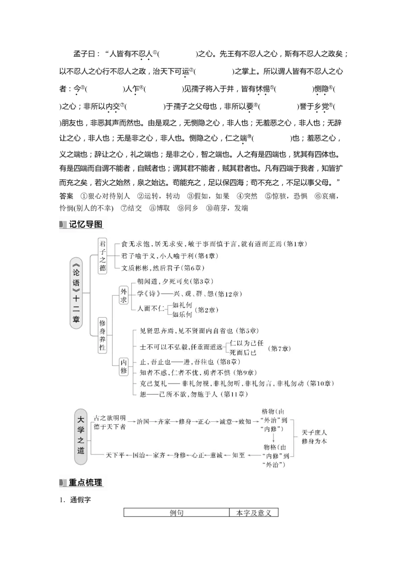选择性必修上册　单篇梳理1～3　《论语》十二章　大学之道　人皆有不忍人之心_01高考语文_5.22025年新高考资料_2025新高考一轮复习语文_配套Word版文档教材文言文点线面