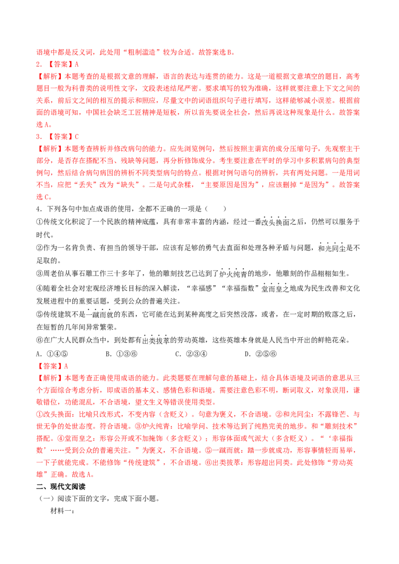 5《以工匠精神雕琢时代品质》（同步习题）（解析版）_高语_人教版高中语文_01部编高中语文必修上册_05课件+教案+学案+习题配套版（7.26更新）_习题