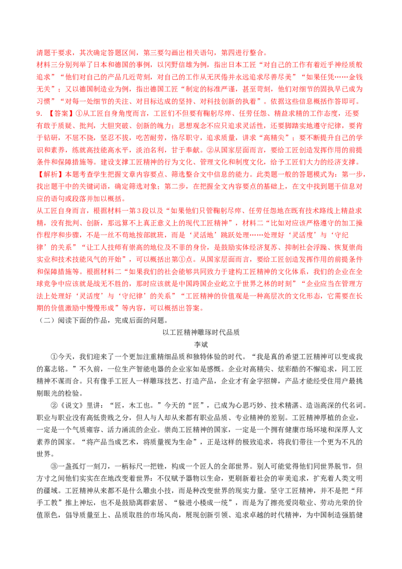 5《以工匠精神雕琢时代品质》（同步习题）（解析版）_高语_人教版高中语文_01部编高中语文必修上册_05课件+教案+学案+习题配套版（7.26更新）_习题