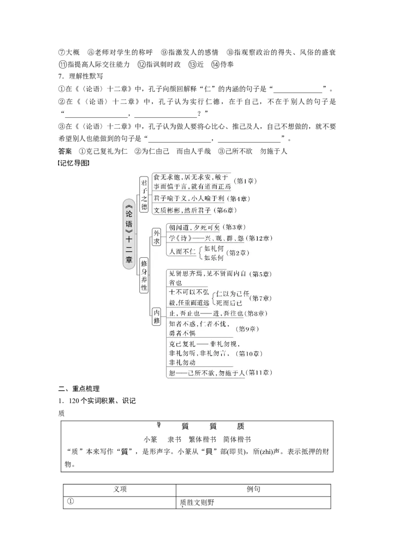 选择性必修上册单篇梳理8课文1　《论语》十二章_01高考语文_32023年新高考资料_一轮复习_2023年新高考大一轮复习讲义_2023年高考语文一轮复习讲义（新教材新高考版）