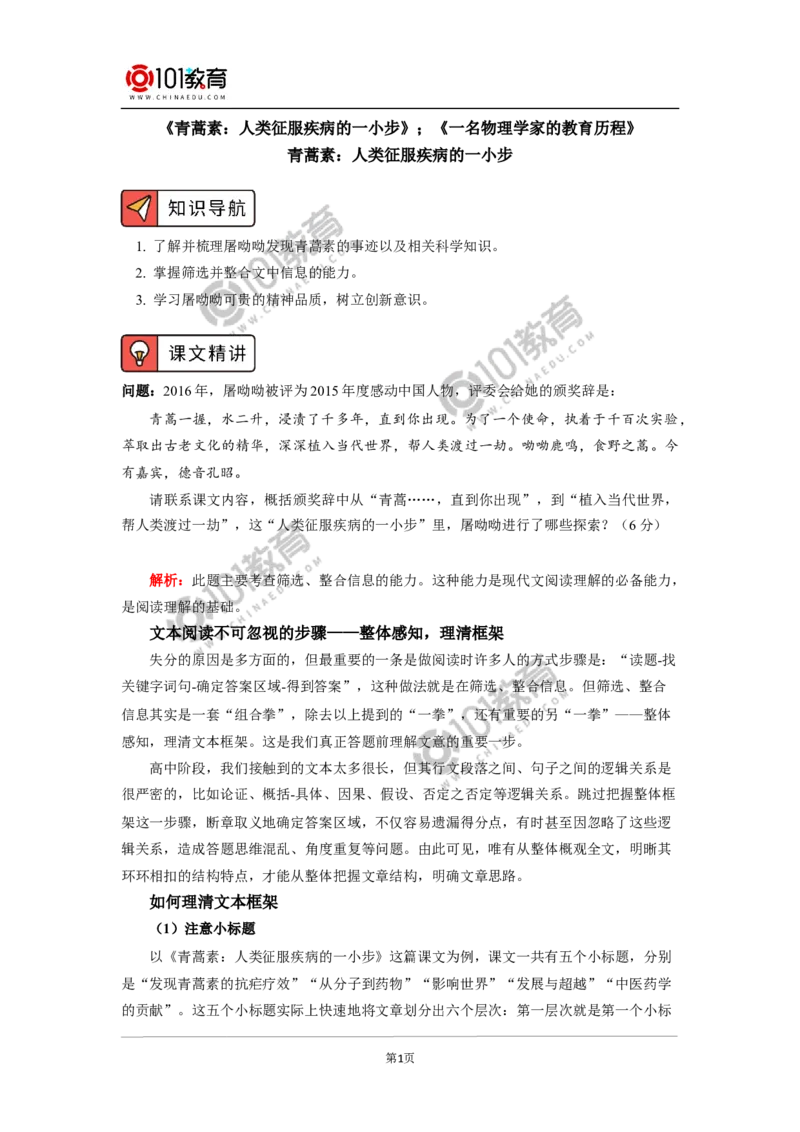 《青蒿素：人类征服疾病的一小步》《一名物理学家的教育历程》_同步视频课高中语文_新版人教版_新人教版高中语文必修一二_新人教版高中语文必修第二册