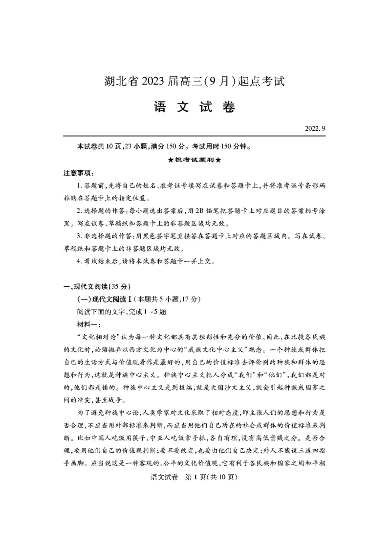 语文_01高考语文_32023年新高考资料_3模拟题_新高考_2023湖北高三新起点联考语文_2023湖北高三新起点联考语文