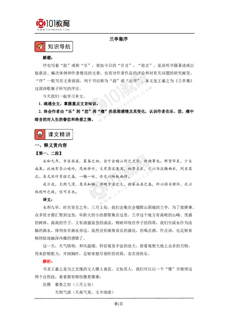 041《兰亭集序》_同步视频课高中语文_新版人教版_新人教版高二语文选修上中下_新人教版高中语文选修下册_高二语文（选择性必修下册）学案练习