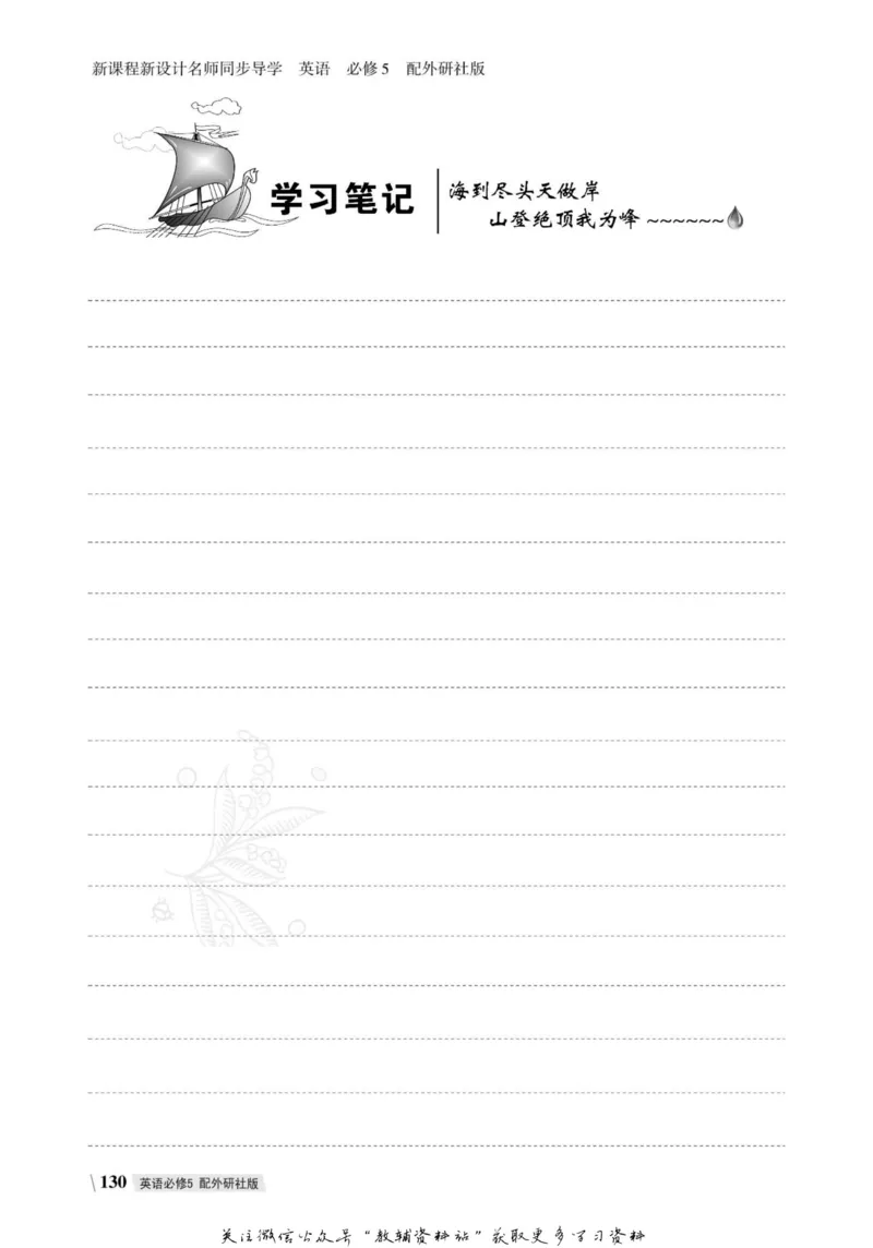 名师同步导学英语外研版必修5_名师同步导学_高中英语