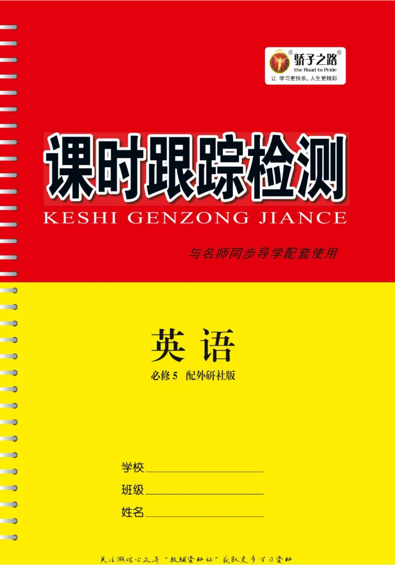 名师同步导学英语外研版必修5_名师同步导学_高中英语