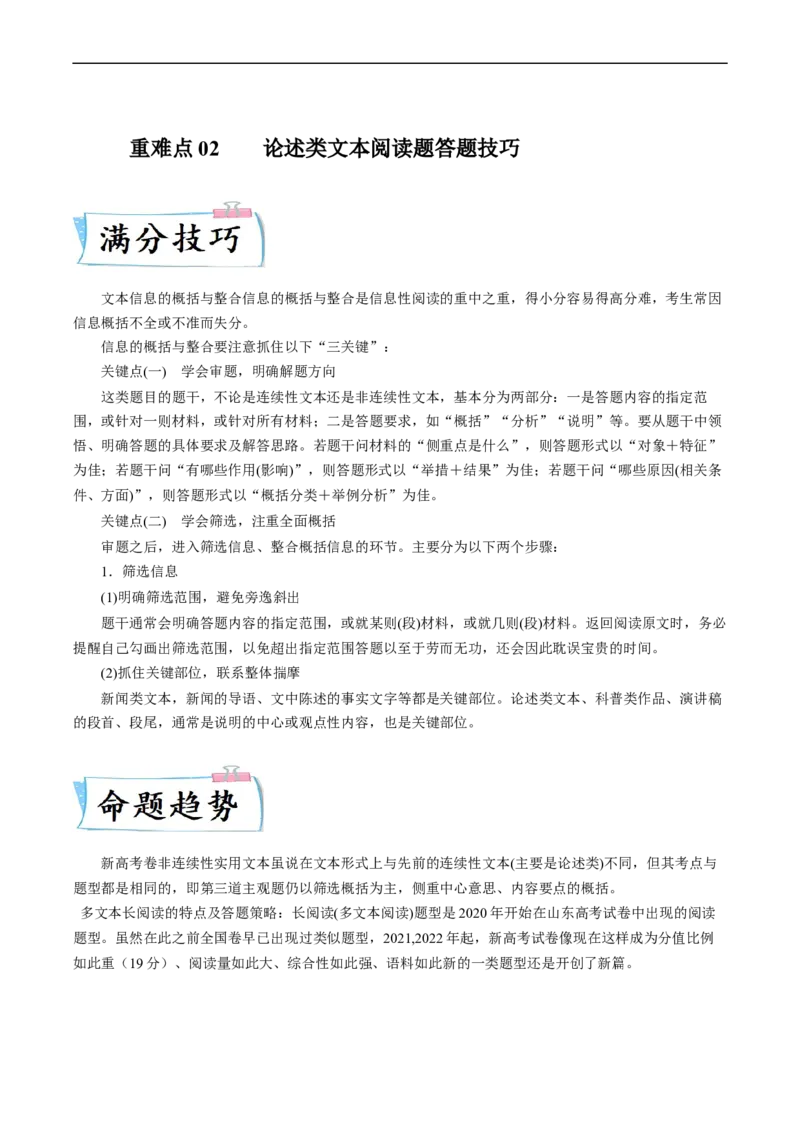 重难点02论述类文本阅读题答题技巧-2023年高考语文热点&bull;重点&bull;难点专练（新高考）（原卷版）_01高考语文_32023年新高考资料_专项复习