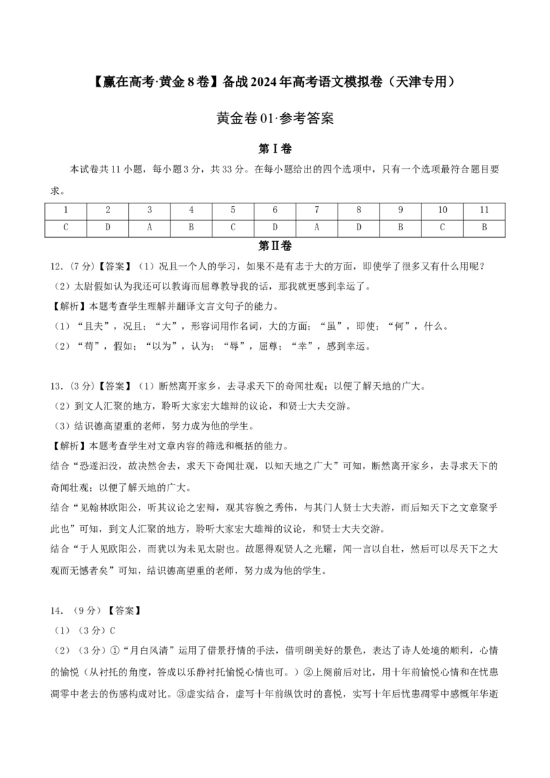 黄金卷01-赢在高考&middot;黄金8卷备战2024年高考语文模拟卷（天津专用）（参考答案）_01高考语文_4.22024年新高考资料_4.2024年高考模拟预测试卷