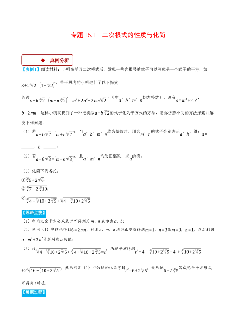 专题16.1二次根式的性质与化简（压轴题专项讲练）（人教版）（学生版）_初中数学_八年级数学下册（人教版）_压轴题专项-V5_2025版