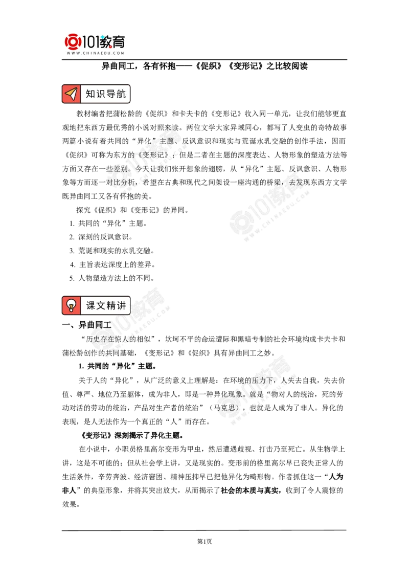 《促织》《变形记》之比较阅读_同步视频课高中语文_新版人教版_新人教版高中语文必修一二_新人教版高中语文必修第二册_101教育高一语文必修第二册配套学案和练习