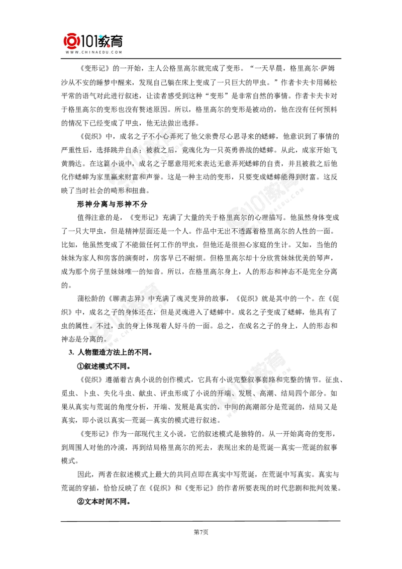 《促织》《变形记》之比较阅读_同步视频课高中语文_新版人教版_新人教版高中语文必修一二_新人教版高中语文必修第二册_101教育高一语文必修第二册配套学案和练习