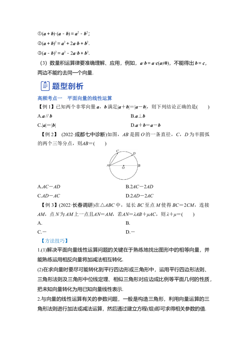 第01讲平面向量（讲）-2023年高考数学一轮复习讲练测（全国通用）（原卷版）_2.2025数学总复习_赠品通用版（老高考）复习资料_一轮复习_2023年高考数学一轮复习讲练测（全国通用）