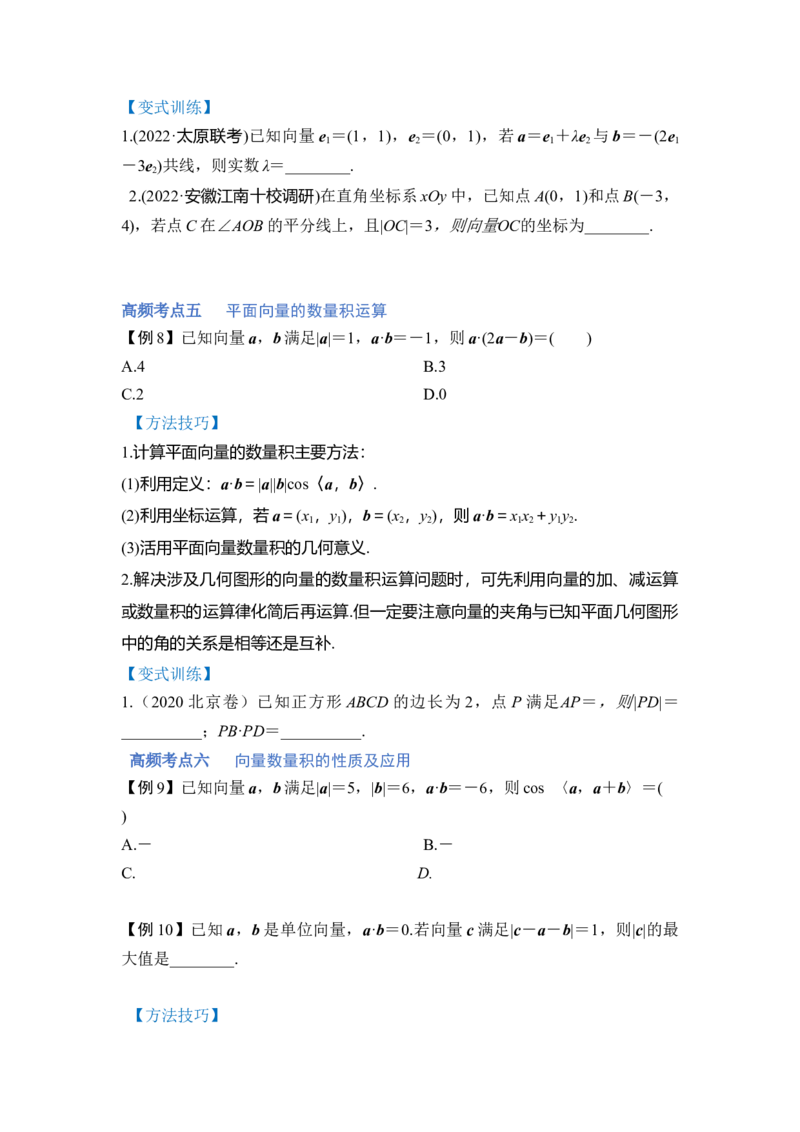 第01讲平面向量（讲）-2023年高考数学一轮复习讲练测（全国通用）（原卷版）_2.2025数学总复习_赠品通用版（老高考）复习资料_一轮复习_2023年高考数学一轮复习讲练测（全国通用）