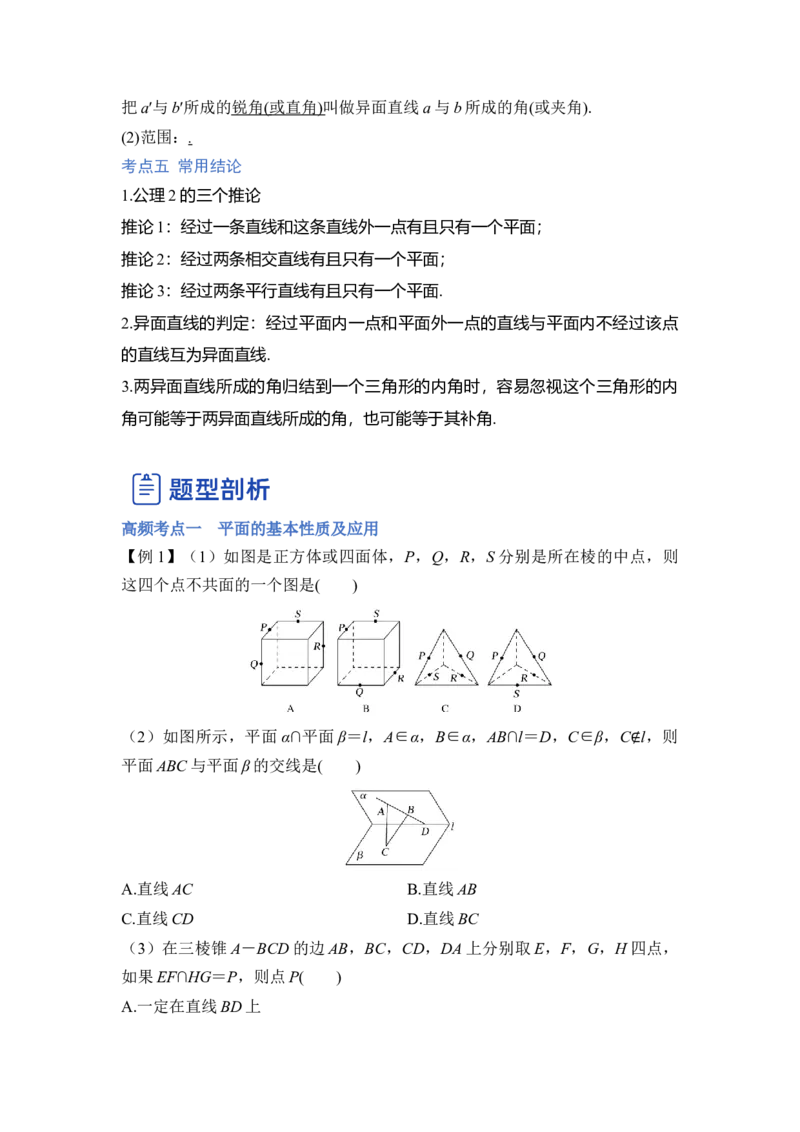 第02讲空间点、直线、平面之间的位置关系（讲）（原卷版）_2.2025数学总复习_赠品通用版（老高考）复习资料_一轮复习_2023年高考数学一轮复习讲练测（全国通用）_专题08立体几何
