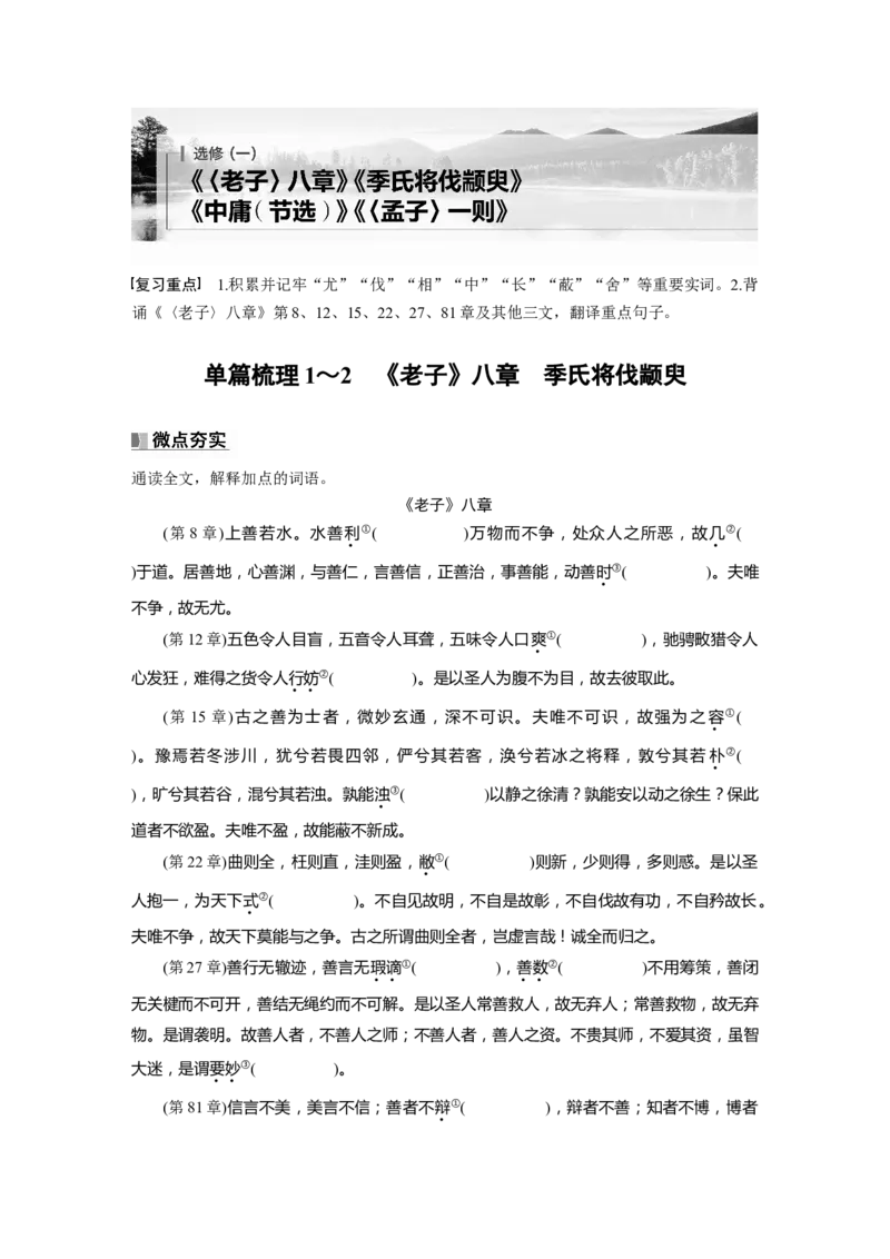 选修(一)　单篇梳理1～2　《老子》八章　季氏将伐颛臾_01高考语文_5.22025年新高考资料_2025新高考一轮复习语文_2025语文大一轮复习讲义学生用书Word版文档_学生用书_选修(一)