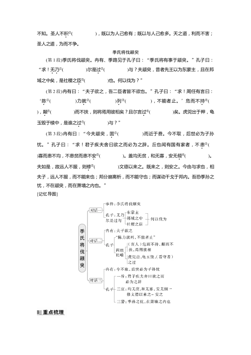 选修(一)　单篇梳理1～2　《老子》八章　季氏将伐颛臾_01高考语文_5.22025年新高考资料_2025新高考一轮复习语文_2025语文大一轮复习讲义学生用书Word版文档_学生用书_选修(一)