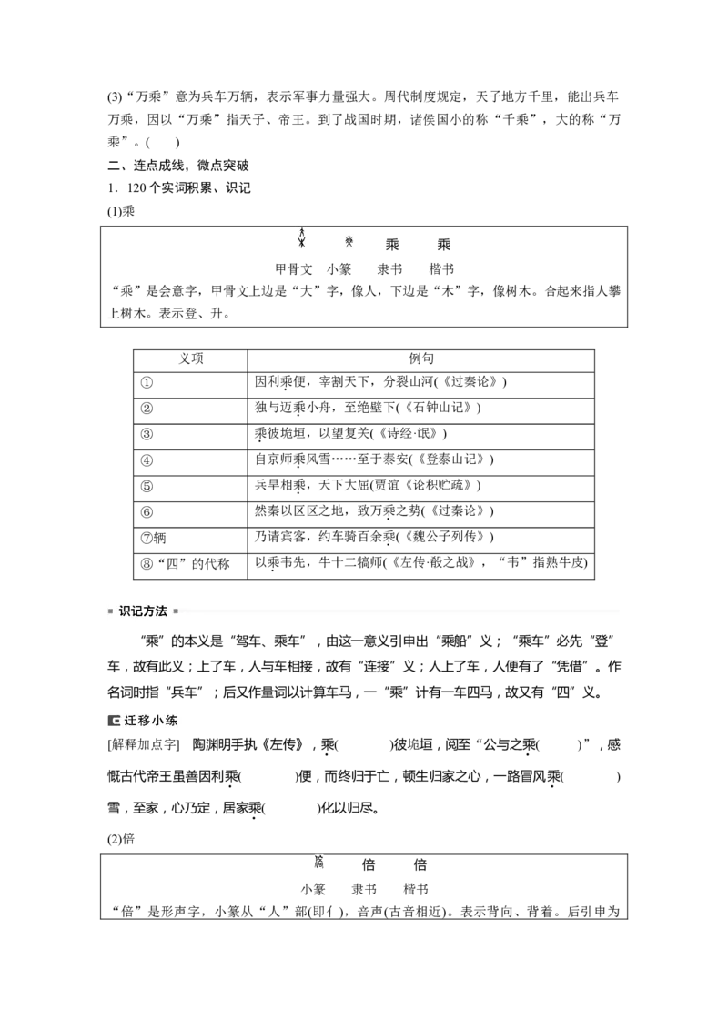 选择性必修中冊(二)　连点成线　整合突破_01高考语文_4.22024年新高考资料_1.2024一轮复习_2024年高考语文一轮复习讲义（部编新高考版）_教材文言文点线面_学生用书