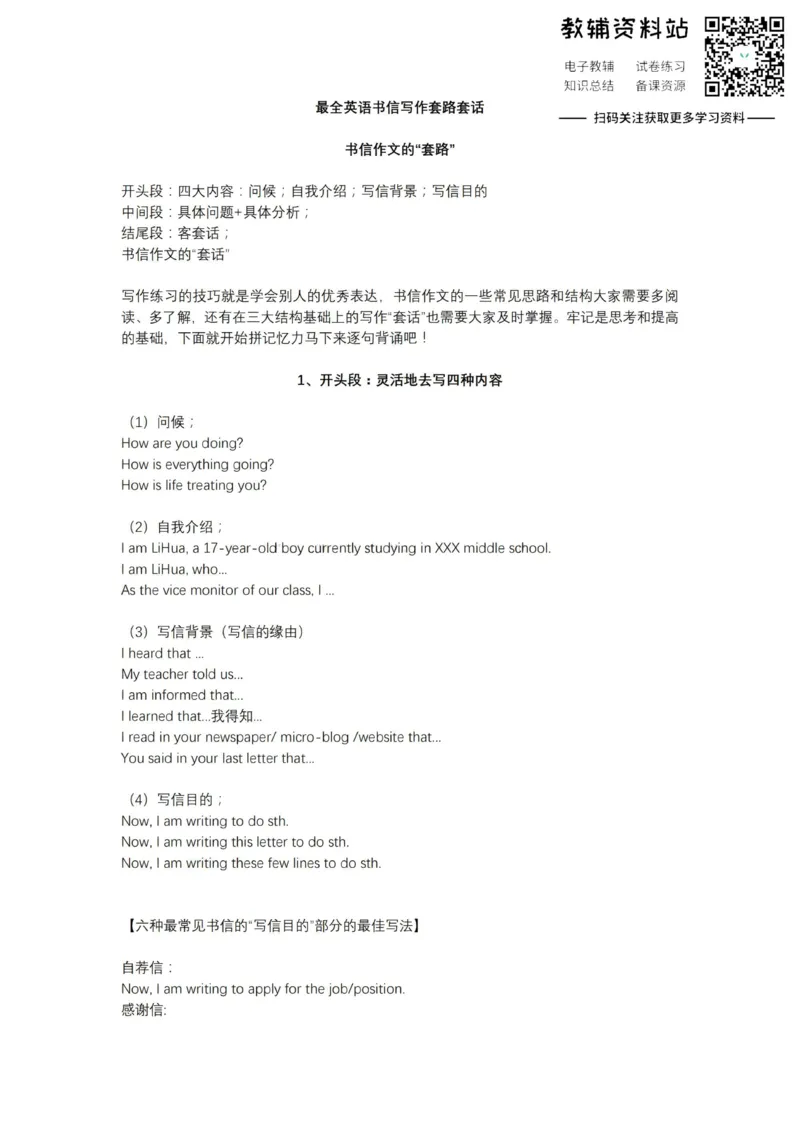 作文最全英语书信写作套路套话_高中全科精选资料包_英语精选资料包_解题技巧