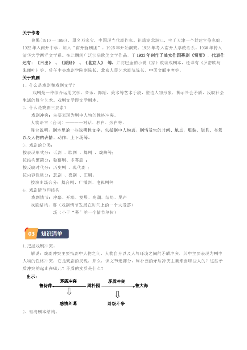 5.《雷雨（节选）》（教师版）_高语_高中语文_必修下册_同步讲义