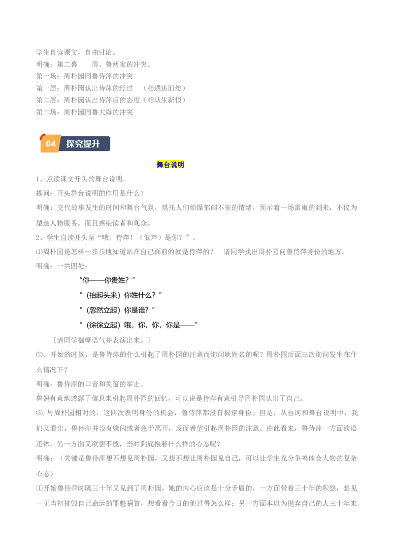 5.《雷雨（节选）》（教师版）_高语_高中语文_必修下册_同步讲义