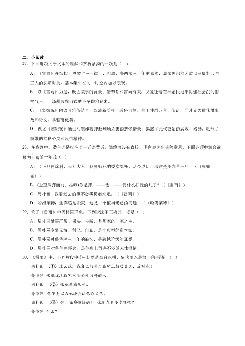 5.《雷雨（节选）》（教师版）_高语_高中语文_必修下册_同步讲义