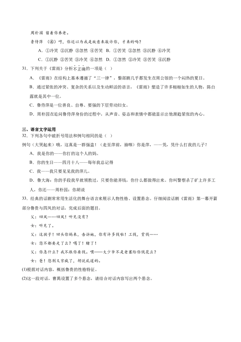 5.《雷雨（节选）》（教师版）_高语_高中语文_必修下册_同步讲义