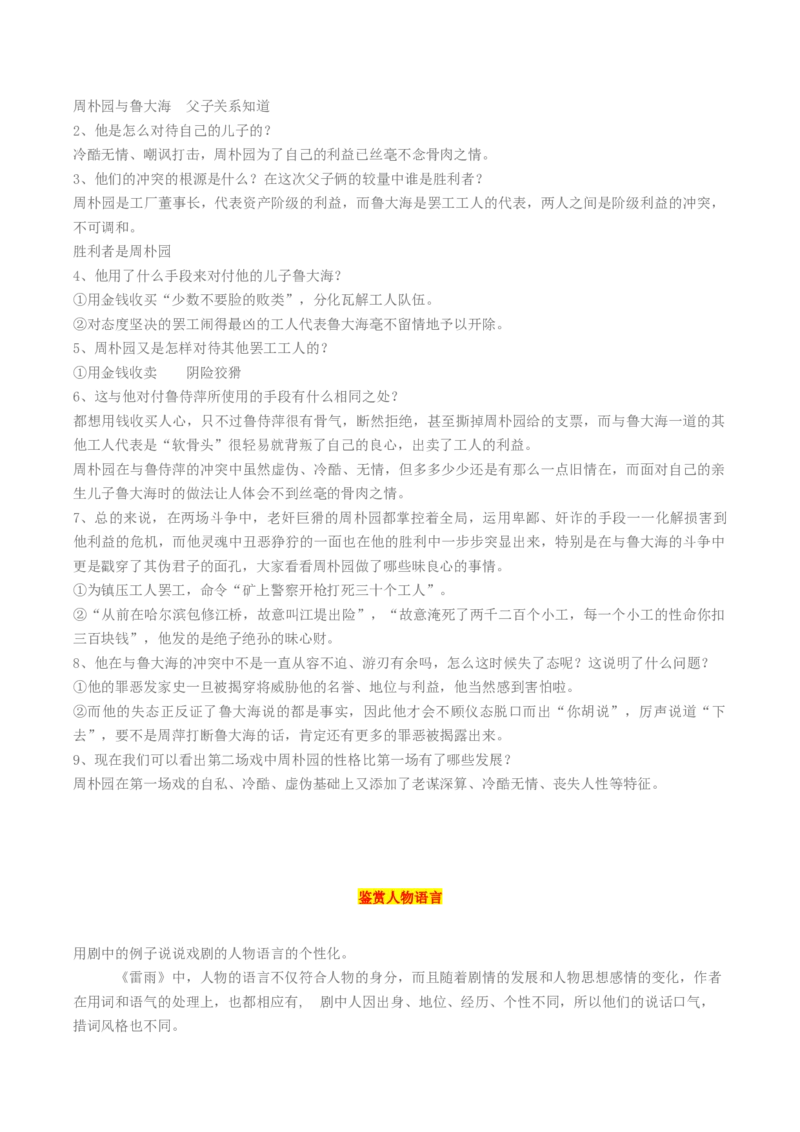 5.《雷雨（节选）》（教师版）_高语_高中语文_必修下册_同步讲义