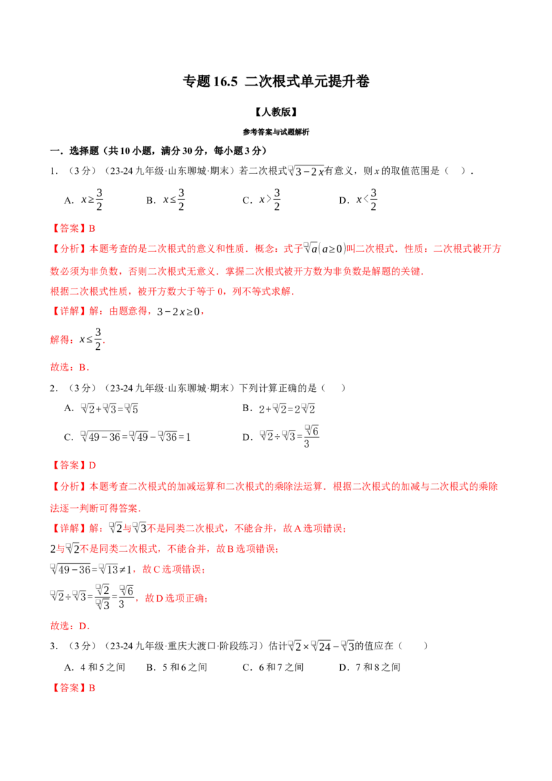专题16.5二次根式单元提升卷（人教版）（教师版）_初中数学_八年级数学下册（人教版）_母题专项-U66_2025版