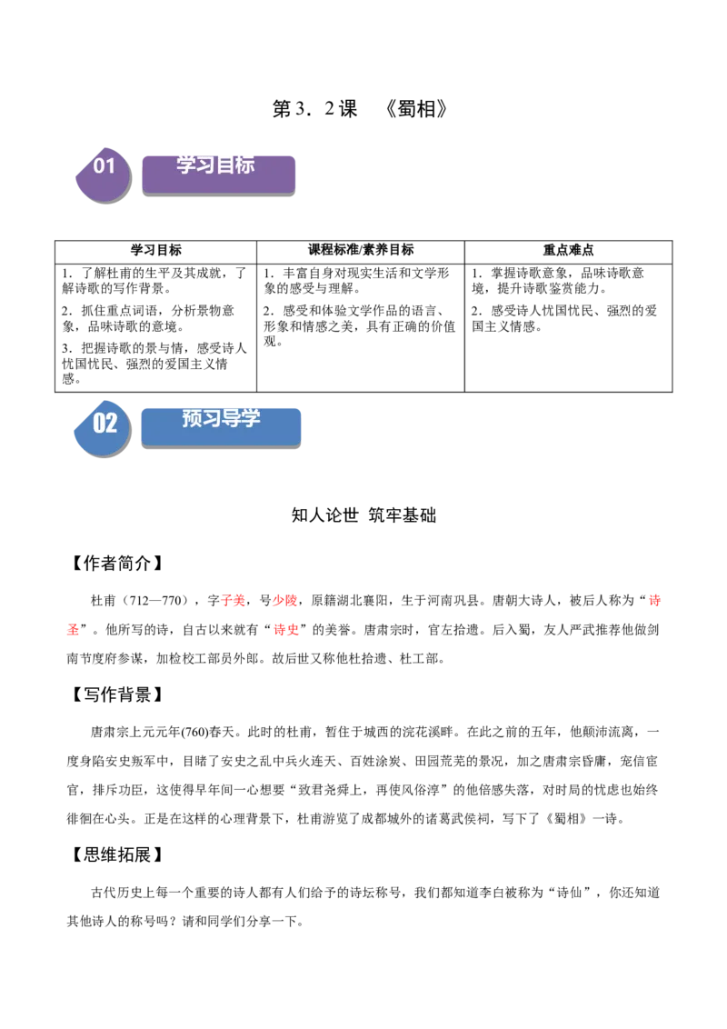 3.2《蜀相》（同步学案）（教师版）-高二语文同步（统编版选择性必修下册）_高语_高中语文_选择性必修下册_同步讲义