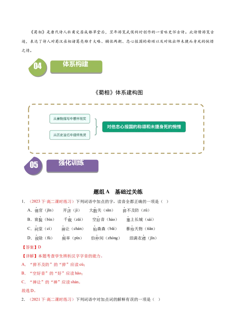 3.2《蜀相》（同步学案）（教师版）-高二语文同步（统编版选择性必修下册）_高语_高中语文_选择性必修下册_同步讲义
