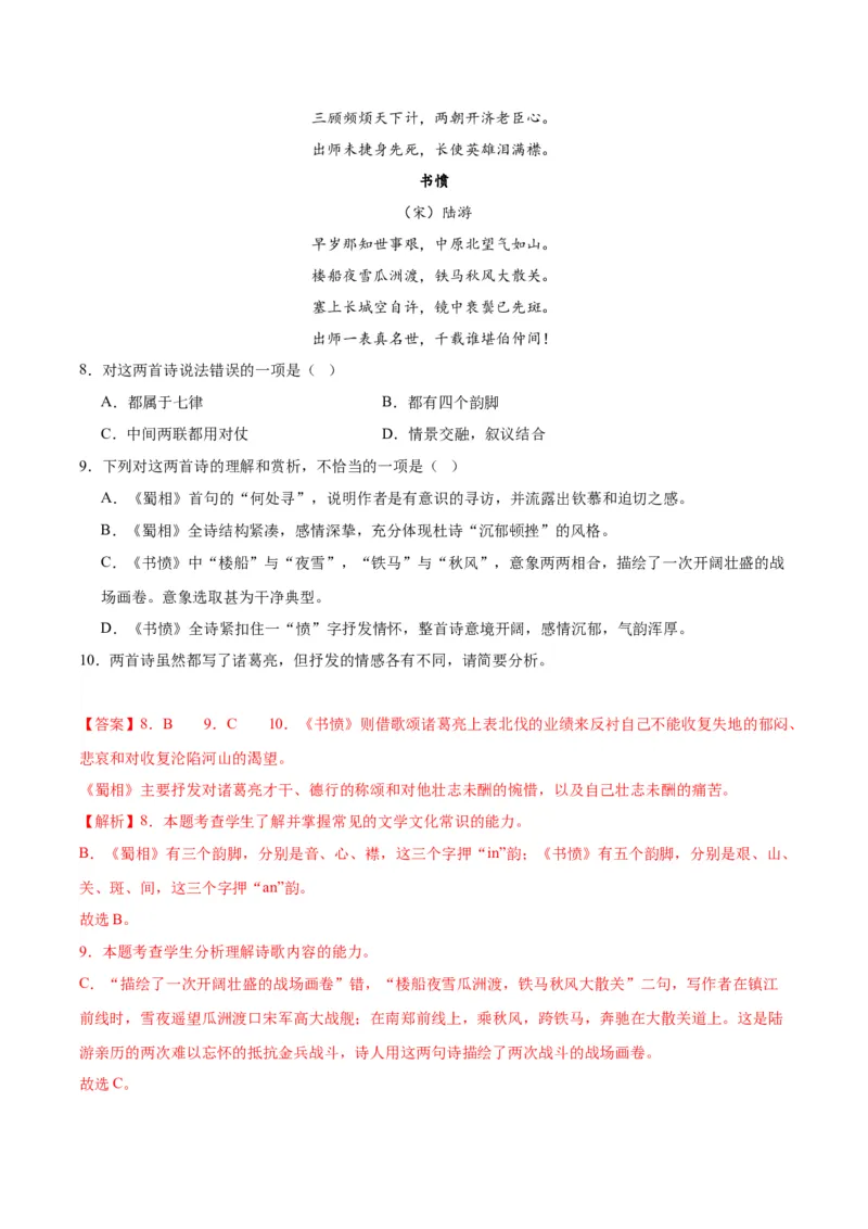 3.2《蜀相》（同步学案）（教师版）-高二语文同步（统编版选择性必修下册）_高语_高中语文_选择性必修下册_同步讲义
