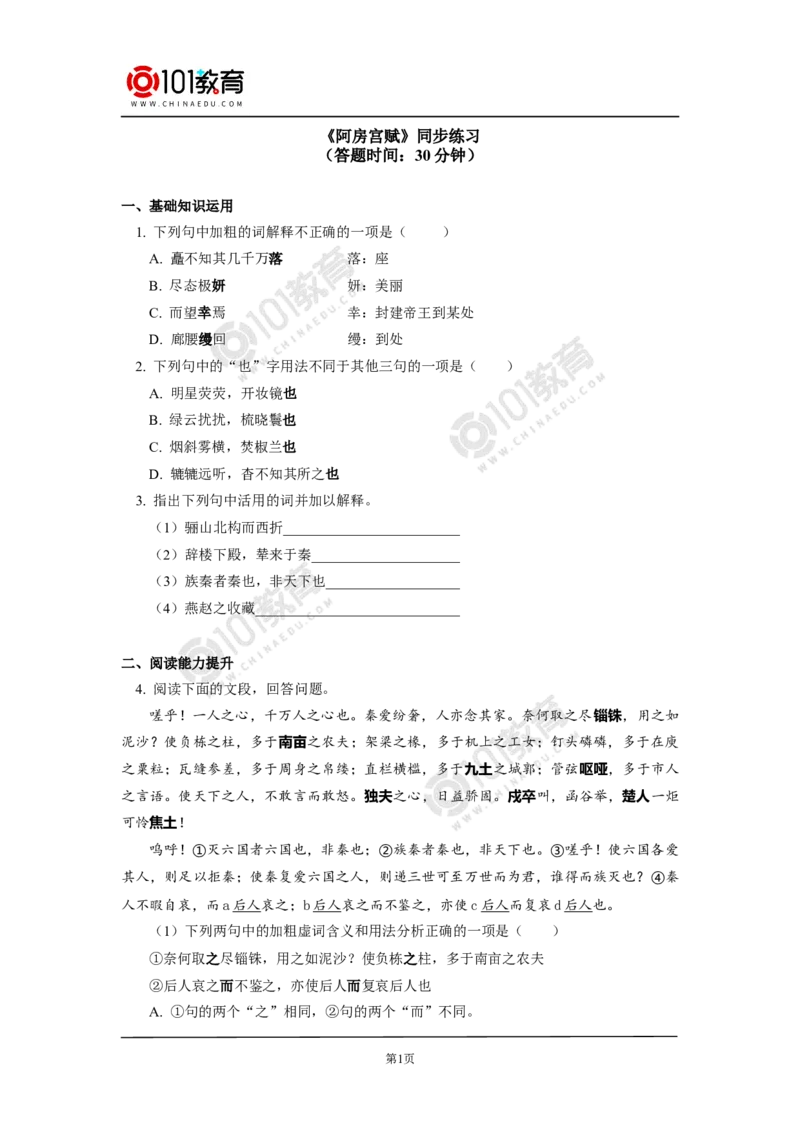 《阿房宫赋》同步练习_同步视频课高中语文_新版人教版_新人教版高中语文必修一二_新人教版高中语文必修第二册_101教育高一语文必修第二册配套学案和练习