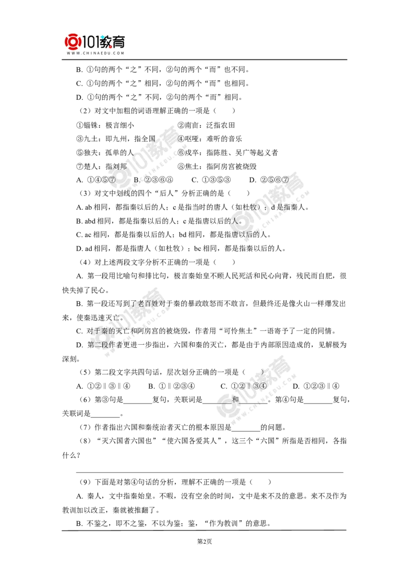 《阿房宫赋》同步练习_同步视频课高中语文_新版人教版_新人教版高中语文必修一二_新人教版高中语文必修第二册_101教育高一语文必修第二册配套学案和练习