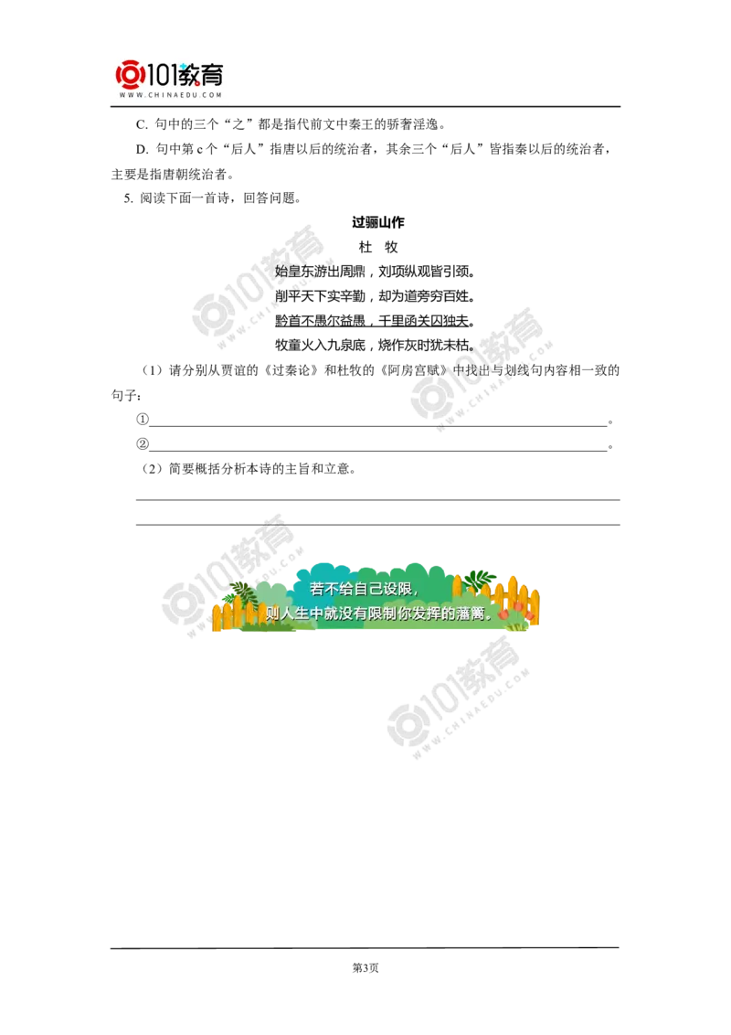 《阿房宫赋》同步练习_同步视频课高中语文_新版人教版_新人教版高中语文必修一二_新人教版高中语文必修第二册_101教育高一语文必修第二册配套学案和练习