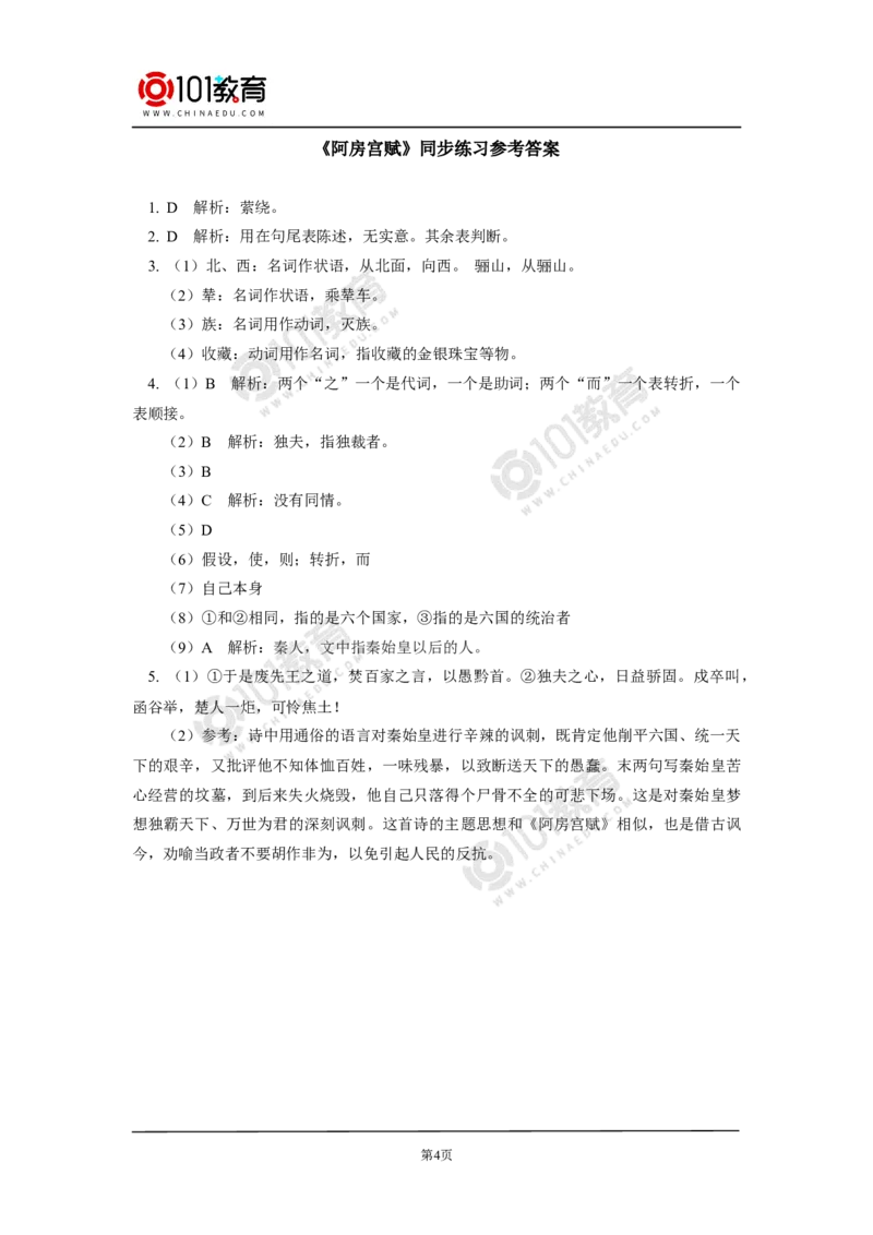 《阿房宫赋》同步练习_同步视频课高中语文_新版人教版_新人教版高中语文必修一二_新人教版高中语文必修第二册_101教育高一语文必修第二册配套学案和练习