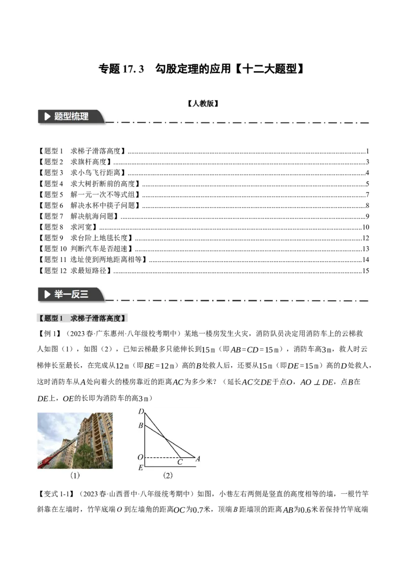 专题17.3勾股定理的应用（十二大题型）（举一反三）（人教版）（学生版）_初中数学_八年级数学下册（人教版）_母题专项-U66_2024版
