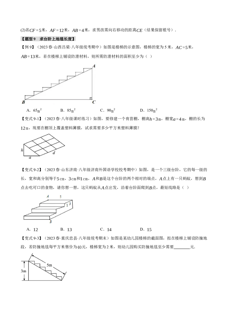 专题17.3勾股定理的应用（十二大题型）（举一反三）（人教版）（学生版）_初中数学_八年级数学下册（人教版）_母题专项-U66_2024版