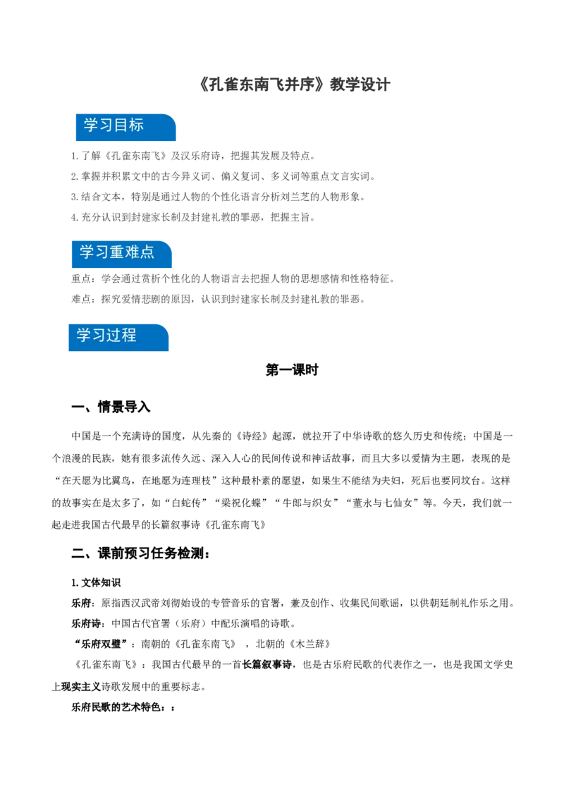 2《孔雀东南飞并序》（教学设计）-（统编版选择性必修下册）_高语_高中语文_选择性必修下册_教学设计