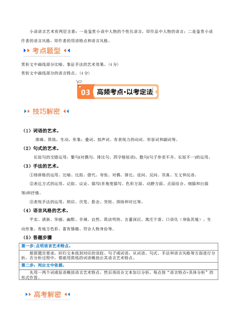 解密07文学类文本阅读小说之艺术技巧分析（讲义）（解析版）_01高考语文_4.22024年新高考资料_2.2024二轮复习
