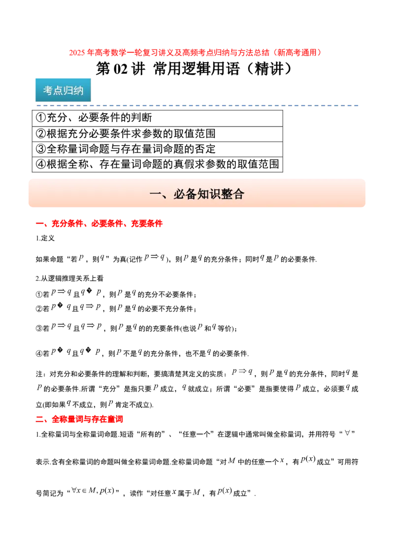 第02讲常用逻辑用语（精讲）-2025年高考数学一轮复习讲义及高频考点归纳与方法总结（新高考通用）解析版_2.2025数学总复习_2025年新高考资料_一轮复习