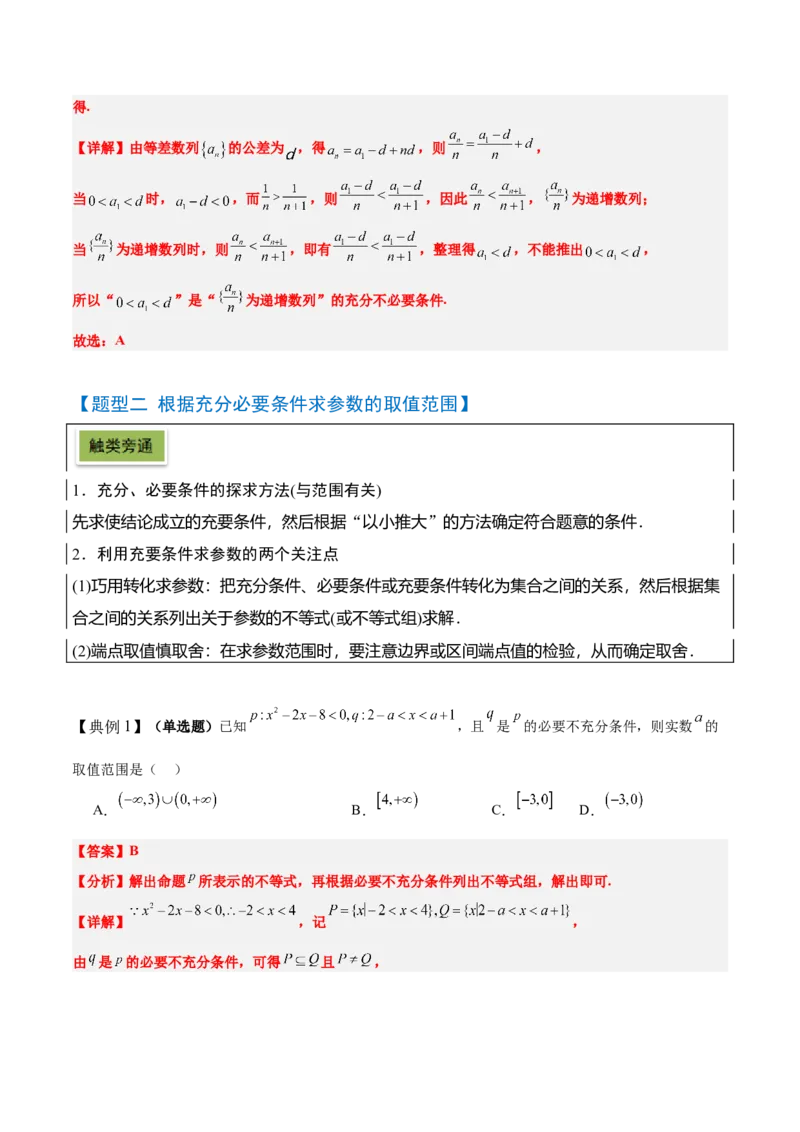 第02讲常用逻辑用语（精讲）-2025年高考数学一轮复习讲义及高频考点归纳与方法总结（新高考通用）解析版_2.2025数学总复习_2025年新高考资料_一轮复习