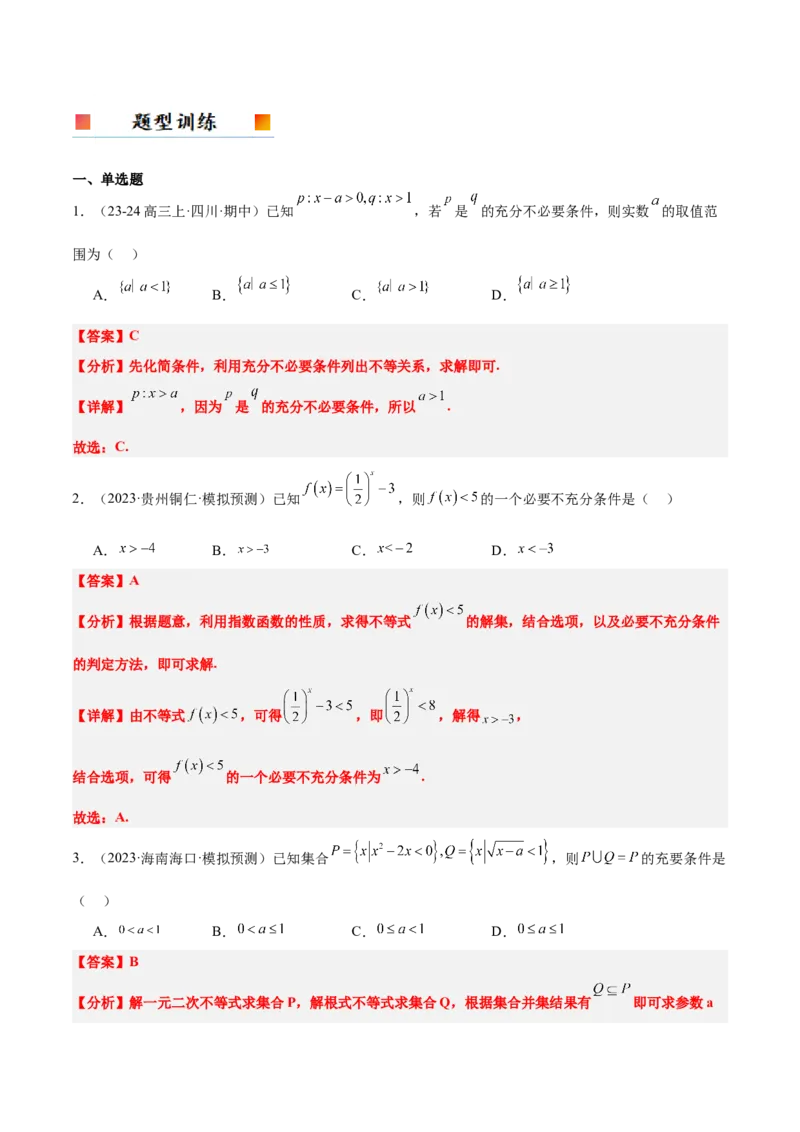 第02讲常用逻辑用语（精讲）-2025年高考数学一轮复习讲义及高频考点归纳与方法总结（新高考通用）解析版_2.2025数学总复习_2025年新高考资料_一轮复习