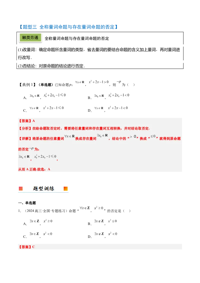 第02讲常用逻辑用语（精讲）-2025年高考数学一轮复习讲义及高频考点归纳与方法总结（新高考通用）解析版_2.2025数学总复习_2025年新高考资料_一轮复习