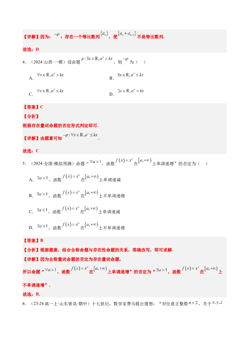 第02讲常用逻辑用语（精讲）-2025年高考数学一轮复习讲义及高频考点归纳与方法总结（新高考通用）解析版_2.2025数学总复习_2025年新高考资料_一轮复习